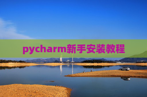 pycharm新手安装教程
