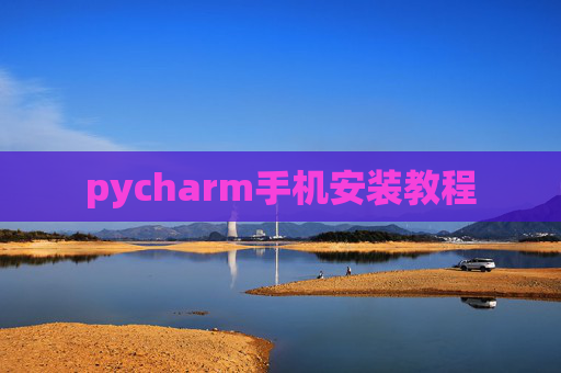 pycharm手机安装教程