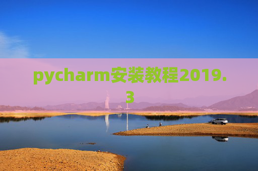 pycharm安装教程2019.3